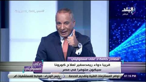 أحمد موسى يزف بشرى سارة: دواء ريمدسفير لعلاج مصابي كورونا قريبا في مصر | فيديو