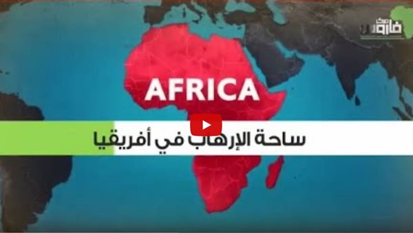 بالفيديو.. خريطة التنظيمات الارهابية في افريقيا