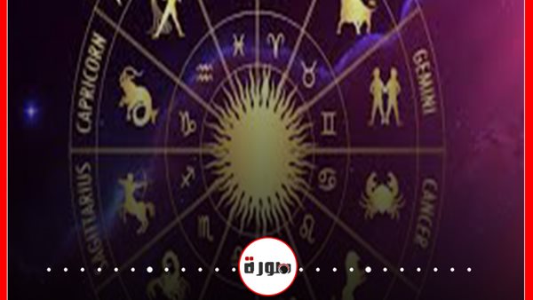 الأبراج حظك اليوم الجمعة 5 يونيو 2020 | معرفة الأبراج | الابراج اليومية | الأبراج غدا | الأبراج بالترتيب | الأبراج وتواريخها 