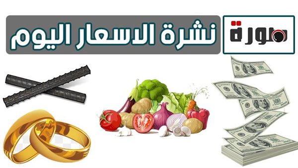 الأسعار اليوم الجمعة 5 يونيو 2020 | سعر الدولار | أسعار الذهب والعملات | بورصة السمك و الدواجن والخضار | سعر مواد البناء