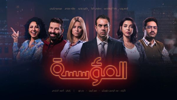 «المؤسسة».. أول مسلسل ديچيتال يناقش المشاكل المجتمعية وتأثيرها النفسي في إطار كوميدي ساخر | صور