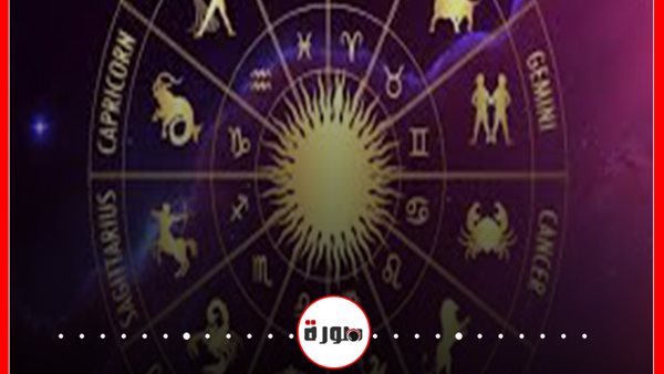 الأبراج حظك اليوم السبت 13 يونيو 2020 | الأبراج غدا | الابراج اليومية | الابراج حسب شهر الميلاد | ترتيب الأبراج | عالم الابراج | معرفة الأبراج