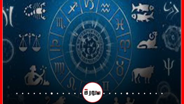 توقعات الأبراج حظك اليوم الأحد 14 يونيو 2020 | الأبراج غدا | الابراج اليومية | الابراج حسب الشهر | الأبراج بالميلادي | تواريخ الابراج | معرفة الأبراج