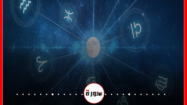 توقعات الأبراج حظك اليوم الثلاثاء 16 يونيو 2020 | الأبراج غدا | الابراج بالتواريخ | الابراج اليومية | معرفة الأبراج | تسلسل الأبراج
