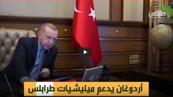 بالفيديو.. تقرير يكشف مخططات اردوغان والاخوان والمليشيات في ليبيا للسيطرة علي اماكن النفط