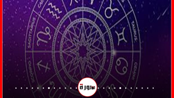 الأبراج اليومية حظك اليوم السبت 20 يونيو 2020 | الأبراج غدا | الأبراج حسب شهر الميلاد | الابراج وتواريخها | كيف اعرف برجي | ترتيب الابراج 