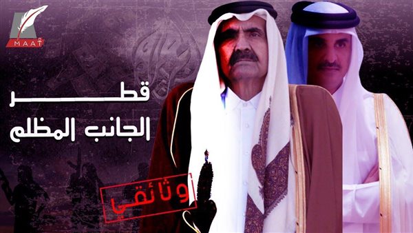 قطر الجانب المظلم .. وثائقي جديد يكشف جرائم وفضائح تميم ونظامه | فيديو