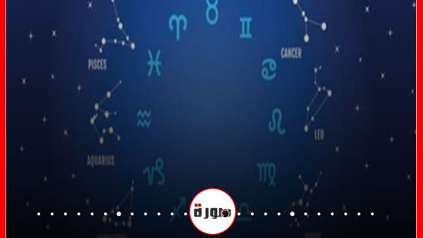 توقعات الأبراج حظك اليوم الثلاثاء 23 يونيو 2020 | الأبراج غدا | الأبراج اليومية | عدد الابراج الفلكية | عالم الأبراج | الأبراج بالترتيب