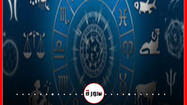 توقعات الأبراج حظك اليوم الجمعة 26 يونيو 2020 | الأبراج غدا | الأبراج اليومية | مواعيد الابراج | عالم الأبراج | كم عدد الابراج الفلكية 