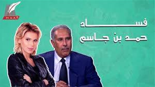 جرائم قطر .. تقرير بالفيديو يكشف وقائع جديدة حول فساد حمد بن جاسم  وفضائحه مع أحدى السيدات 