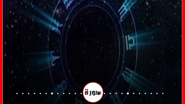 حظك اليوم توقعات الأبراج الأحد 28 يونيو 2020 | الأبراج غدا | الأبراج اليومية | الابراج وتواريخها | الأبراج حسب شهر الميلاد | كم عدد الابراج الفلكية