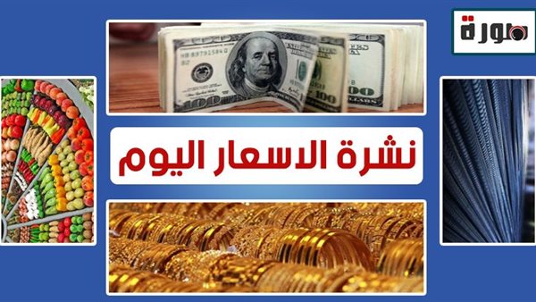 الأسعار اليوم الخميس 2 يوليو 2020 | سعر الدولار والذهب والعملات | بورصة الأسماك والدواجن والخضار والفاكهة | أسعار مواد البناء