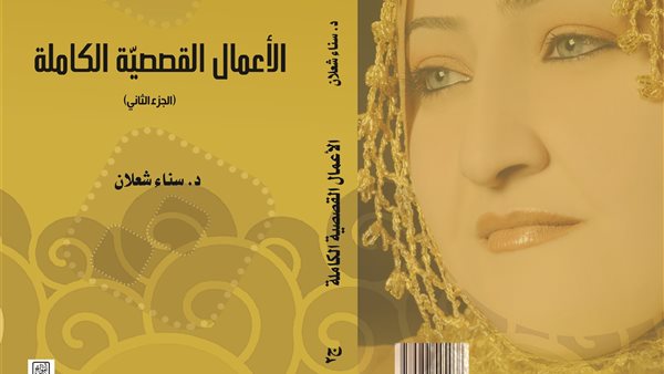 صدور الأعمال القصصيّة الكاملة لسناء الشعلان