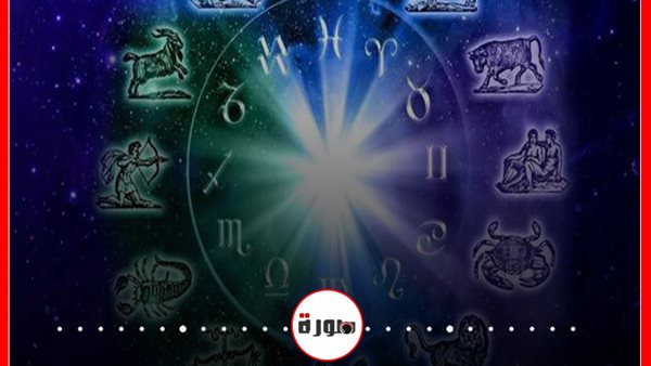 توقعات الأبراج حظك اليوم الأربعاء 24 يونيو 2020 | الأبراج غدا | الأبراج اليومية | ترتيب الابراج حسب الشهور | تاريخ الأبراج | الابراج حسب شهر الميلاد