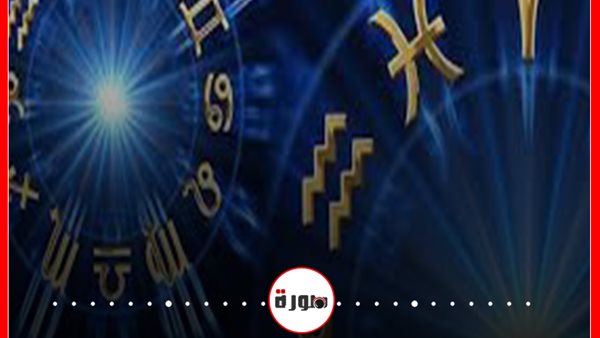 توقعات الأبراج حظك اليوم الخميس 9 يوليو 2020 | الأبراج حسب تاريخ الميلاد | الأبراج غدا | الأبراج اليومية | عالم الابراج | الابراج حسب الشهر 