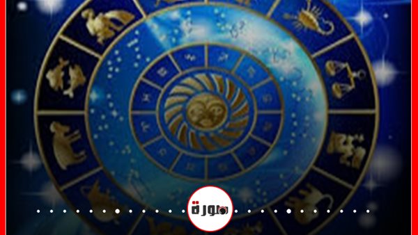 الأبراج حظك اليوم السبت 11 يوليو 2020 | شهور الأبراج | الأبراج غدا | الأبراج اليومية | معرفة الابراج | الابراج بالترتيب | الابراج بالتاريخ