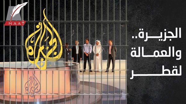 فضائح تميم .. تقرير أمريكي صادم يكشف أسرار تأسيس الجزيرة في قطر وخفايا علاقتها المشبوهة | فيديو