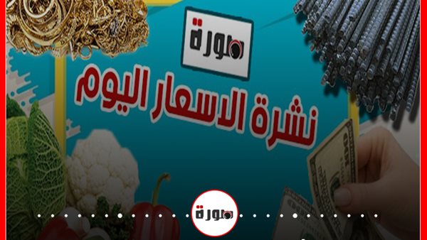 الأسعار اليوم الاثنين 20 يوليو 2020 | سعر الدولار | أسعار الذهب والعملات | بورصة الاسماك والدواجن والخضار والفاكهة | سعر مواد البناء