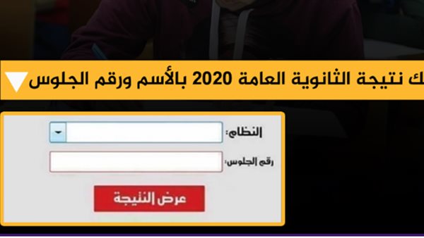 الرابط الرسمي لنتيجة الثانوية العامة 2020.. احصل على نتيجك من هنا