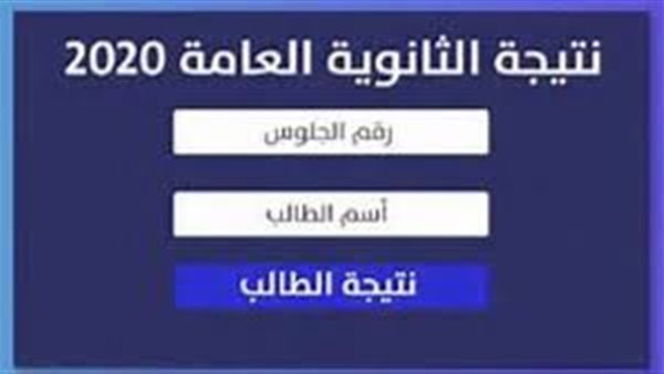 4 روابط توفر لك نتيجة الثانوية بسرعة.. احصل على نتيجتك من هنا