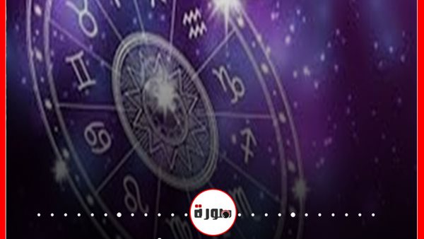 الابراج حظك اليوم الخميس 6 أغسطس 2020 | الابراج وتواريخها | الأبراج غدا | الأبراج بالشهور | الابراج اليومية | الابراج وحظك اليوم 