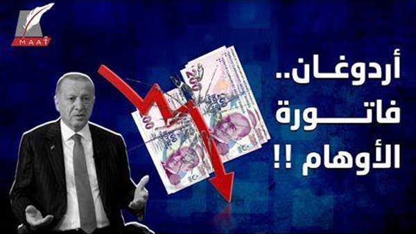 الفاشل التركي.. تقرير يكشف بالإحصائيات الازمات الاقتصادية في أنقرة بسبب سياسات أردوغان القمعية | فيديو