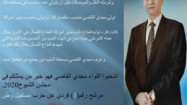 اللواء مجدي القاضي شيخ عرب الصعيد يخوض انتخابات الشيوخ 