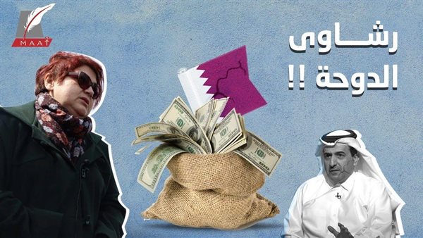 رشاوي الدوحة .. صحفية شهيرة تفضح قطر : لن أبيع سمعتي من أجل المال | فيديو