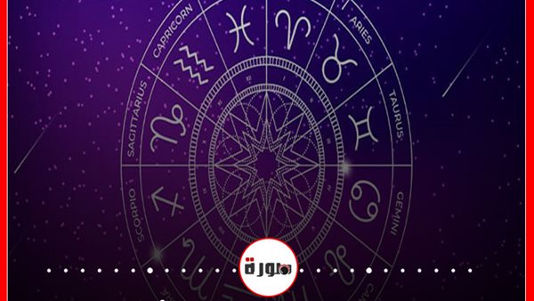 توقعات الابراج حظك اليوم الجمعة 14 أغسطس 2020 | الابراج وتواريخها | الابراج اليومية | الأبراج غدا | شهور الأبراج | الابراج الفلكية 