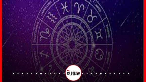 توقعات الابراج حظك اليوم الخميس 20 أغسطس 2020 | الابراج الشهرية | الابراج اليومية | الأبراج غدا | الأبراج بالتواريخ | الابراج الفلكية