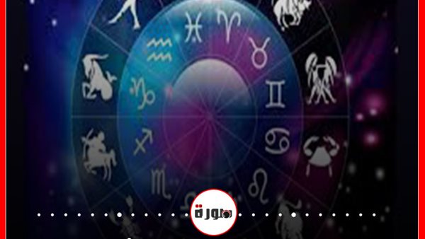 توقعات الابراج حظك اليوم الجمعة 21 أغسطس 2020 | الابراج حسب شهر الميلاد | الابراج اليومية | الأبراج غدا | الأبراج والتواريخ | معرفة الابراج 