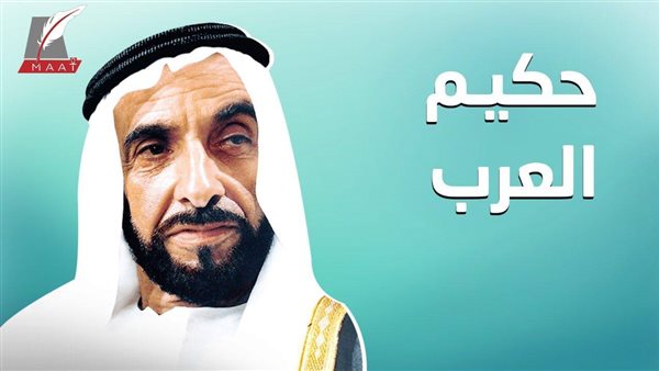 حكيم العرب .. وثائقي بالفيديو يكشف تفاصيل العلاقات بين الشيخ زايد بمصر ودول المنطقة