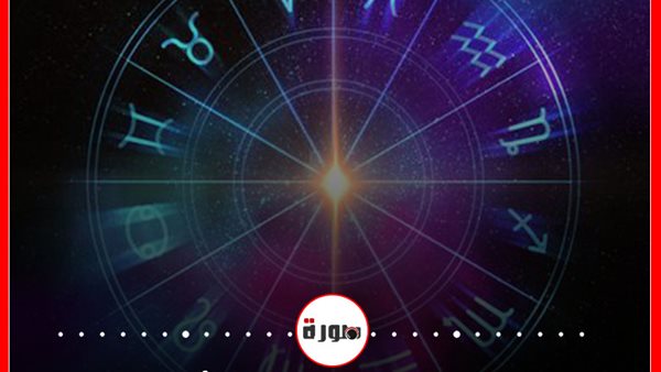 توقعات الابراج حظك اليوم السبت 22 أغسطس 2020 | معرفة الابراج | الابراج وتواريخها | الابراج اليومية | الأبراج غدا | الأبراج بالشهور 