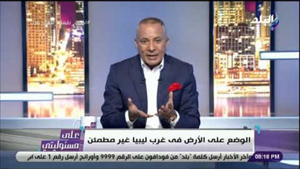 أحمد موسى: الوضع في غرب ليبيا غير مطمئن | فيديو