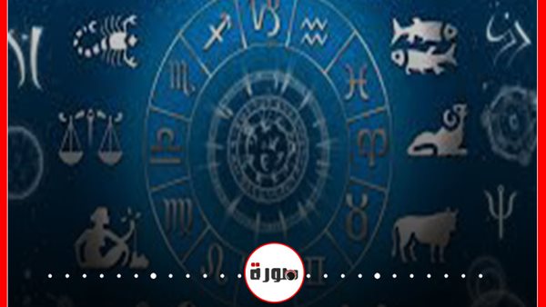 حظك اليوم توقعات الابراج الجمعة 4 سبتمبر 2020 | الابراج غدا | الابراج بالتواريخ | الابراج اليومية | الأبراج بالشهور | الابراج بالترتيب