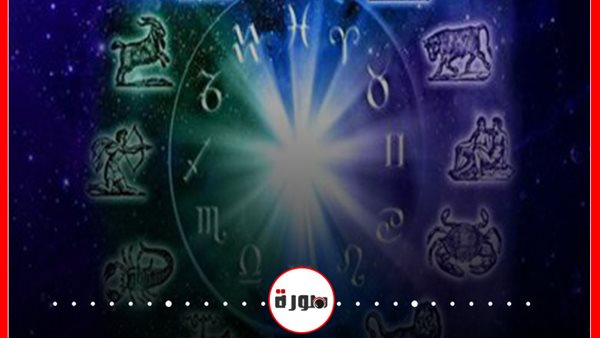 توقعات الابراج حظك اليوم السبت 5 سبتمبر 2020 | الابراج غدا | تسلسل الابراج | الابراج اليومية | الأبراج وتواريخها | معرفة الابراج 