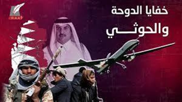 إرهاب الدوحة .. تقرير يكشف تفاصيل دعم قطر للجماعات الإرهابية والحوثيين لنشر الفوضى في المنطقة | فيديو