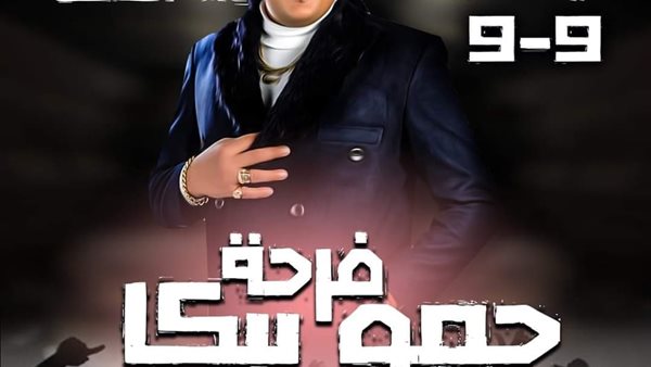 بعد اعلان الحي منعه بالقوة.. حمو بيكا يتراجع عن اقامة حفل زفافه بالعجمي