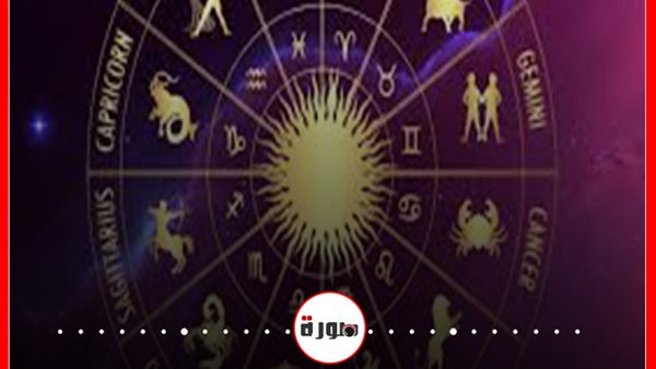 توقعات الابراج حظك اليوم الخميس 10 سبتمبر 2020 | الابراج غدا | الابراج بالتاريخ | الابراج اليومية | الأبراج حسب الشهور | ترتيب الابراج