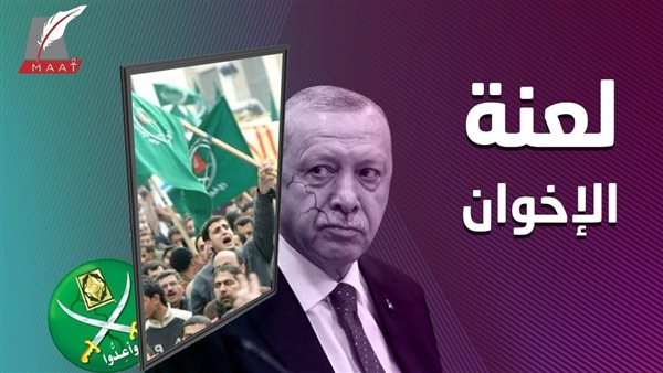 لعنة الإخوان.. تخلصت منها مصر فنجحت واحتضنتها تركيا وقطر فخسروا | فيديو