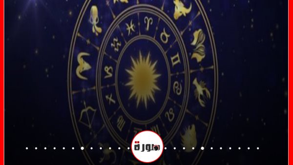 حظك اليوم توقعات الابراج السبت 12 سبتمبر 2020 | الابراج غدا | الابراج بالتواريخ | الابراج اليومية | الأبراج والشهور | الابراج وحظك اليوم