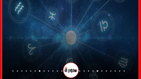 توقعات الابراج حظك اليوم الأحد 13 سبتمبر 2020 | الابراج غدا | تاريخ الابراج | الابراج اليومية | الأبراج بالترتيب | الابراج الفلكية