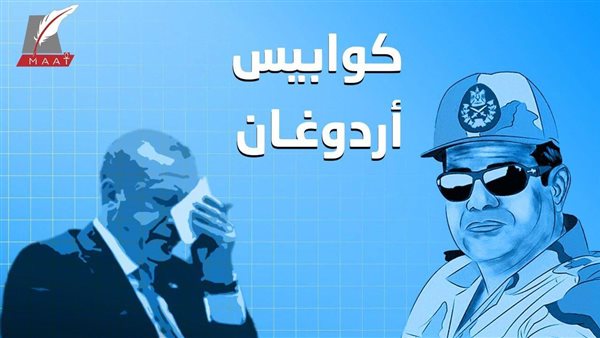 كوابيس أردوغان .. تقرير ساخر يكشف خسائر تركيا لدعمها للإخوان وجماعات الإرهاب بالمنطقة | فيديو