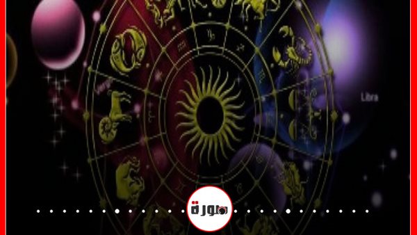 حظك اليوم توقعات الابراج الخميس 17 سبتمبر 2020 | الابراج غدا | الابراج والشهور | الابراج اليومية | الأبراج الفلكية | الابراج وحظك اليوم 