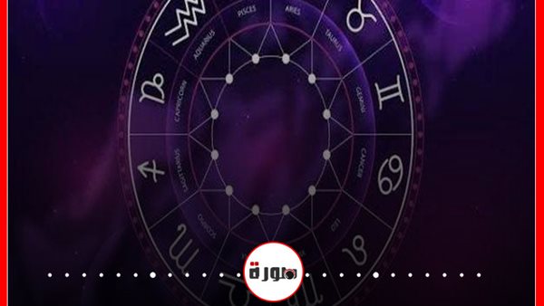 حظك اليوم توقعات الابراج الجمعة 18 سبتمبر 2020 | الابراج غدا | شهور الابراج | الابراج اليومية | جدول الأبراج | كيف اعرف برجي 