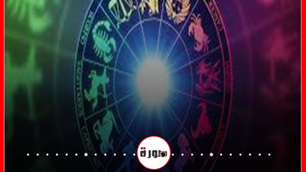 توقعات الابراج حظك اليوم الاثنين 14 سبتمبر 2020 | الابراج غدا | تواريخ الابراج | الابراج اليومية | معرفة الأبراج | الابراج حسب شهر الميلاد