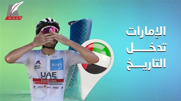 طواف فرنسا.. كيف صنع فريق الإمارات التاريخ في البطولة العالمية؟ | فيديو