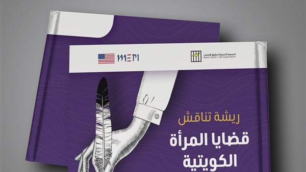 الجمعية تناقش قضايا المرأة الكويتية برسومات فنية