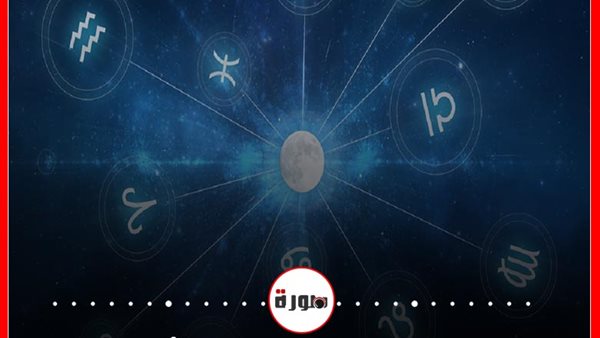 توقعات الابراج حظك اليوم السبت 10 أكتوبر 2020 | الابراج غدا | كيفية معرفة الابراج | الابراج اليومية | الابراج بالترتيب | الابراج والتواريخ 