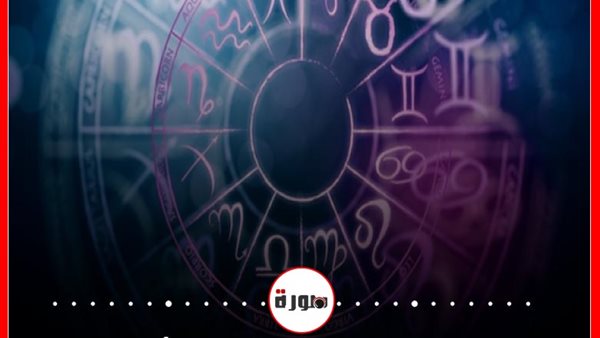 توقعات الابراج حظك اليوم الأربعاء 14 أكتوبر 2020 | الابراج غدا | الابراج اليومية | الابراج حسب الشهور | الابراج بالتواريخ | معرفة الابراج